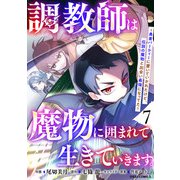 調教師は魔物に囲まれて生きていきます。～勇者パーティーに置いていかれたけど、伝説の魔物と出会い最強になってた～7巻（スターツ出版） [電子書籍]