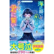 海に願いを 風に祈りを そして君に誓いを（スターツ出版） [電子書籍]