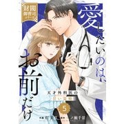 comic Berry's 愛したいのは、お前だけ～天才外科医の甘い策略～【財閥御曹司シリーズ】（分冊版）5話（スターツ出版） [電子書籍]
