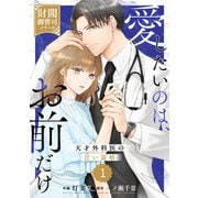 comic Berry's 愛したいのは、お前だけ～天才外科医の甘い策略～【財閥御曹司シリーズ】（分冊版）1話（スターツ出版） [電子書籍]