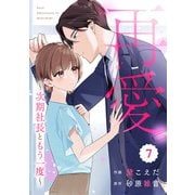 comic Berry's 再愛～次期社長ともう一度～（分冊版）7話（スターツ出版） [電子書籍]