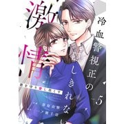 comic Berry's 君を守り愛し尽くす～冷血警視正の隠しきれない激情～（分冊版）5話（スターツ出版） [電子書籍]
