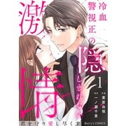 君を守り愛し尽くす～冷血警視正の隠しきれない激情～1巻（スターツ出版） [電子書籍]