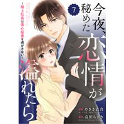 comic Berry's 今夜、秘めた恋情が溢れたら～極上社長は傷心秘書を逃がさない～（分冊版）7話（スターツ出版） [電子書籍]
