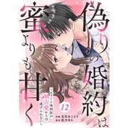 comic Berry's 偽りの婚約は蜜よりも甘く～エリート外科医の独占愛からは逃げられない～（分冊版）12話（スターツ出版） [電子書籍]