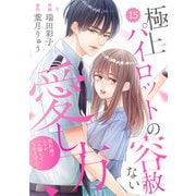 comic Berry's 極上パイロットの容赦ない愛し方～契約婚のはずが、一生離してくれません！～（分冊版）15話（スターツ出版） [電子書籍]