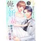 俺の新妻～御曹司の煽られる独占欲～ 3巻（スターツ出版） [電子書籍]