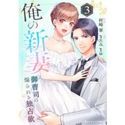 俺の新妻～御曹司の煽られる独占欲～ 3巻（スターツ出版） [電子書籍]