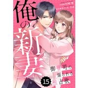comic Berry's 俺の新妻～御曹司の煽られる独占欲～（分冊版）15話（スターツ出版） [電子書籍]
