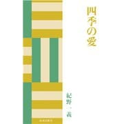 四季の愛（佼成出版社） [電子書籍]