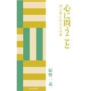 心に問うこと（佼成出版社） [電子書籍]