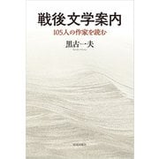 戦後文学案内（佼成出版社） [電子書籍]