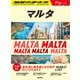 14 地球の歩き方 Plat マルタ（地球の歩き方） [電子書籍]