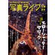 写真ライフ2025年7月号（日本写真企画） [電子書籍]