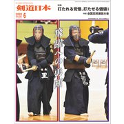 剣道日本 2025年6月号（剣道日本） [電子書籍]
