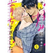 オレ好みに育ちすぎました。（5）（パチカ） [電子書籍]