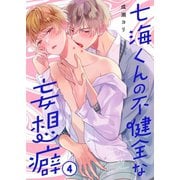 七海くんの不健全な妄想癖（4）（パチカ） [電子書籍]