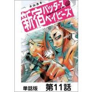新宿バッダスベイビーズ【単話版】11（日本文芸社） [電子書籍]