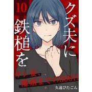 クズ夫に鉄槌を～サレ妻、離婚までの300日～ 10巻（ライドオン） [電子書籍]