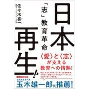 日本再生！「志」教育革命（あさ出版） [電子書籍]