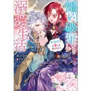 婚約破棄からの溺愛生活 竜人皇太子の番に選ばれました【特典SS付】（一迅社） [電子書籍]