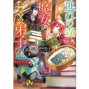 逃れの森の魔女と訳ありな弟子たち【特典SS付】（一迅社） [電子書籍]