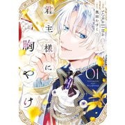 【期間限定閲覧 試し読み増量版 2025年7月3日まで】君主様に胸やけ（1）【イラスト特典付】（一迅社） [電子書籍]