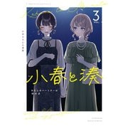 小春と湊 わたしのパートナーは女の子（3）【イラスト特典付】（一迅社） [電子書籍]