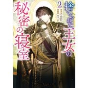 捨てられた王女の秘密の寝室（2）（一迅社） [電子書籍]