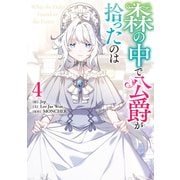 森の中で公爵が拾ったのは（4）（一迅社） [電子書籍]