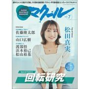 マクール 2025年7月号（三栄） [電子書籍]