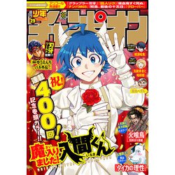 ヨドバシ.com - 週刊少年チャンピオン2025年29号（秋田書店