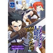 【期間限定閲覧 無料お試し版 2025年7月21日まで】【ダンジョン】人助けしたら、知らんとこでバズってた件【実況】（話売り） ♯1（秋田書店） [電子書籍]