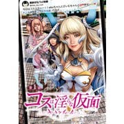 【期間限定閲覧 無料お試し版 2025年7月21日まで】コスは淫らな仮面～オートクチュール～（話売り） ♯1（秋田書店） [電子書籍]