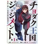 【期間限定閲覧 無料お試し版 2025年7月21日まで】チヨダク王国ジャッジメント 姉と俺とで異世界最高裁判所（話売り） ♯1（秋田書店） [電子書籍]