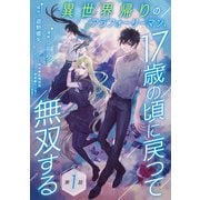 【期間限定閲覧 無料お試し版 2025年7月21日まで】異世界帰りのアラフォーリーマン、17歳の頃に戻って無双する（話売り） ♯1（秋田書店） [電子書籍]