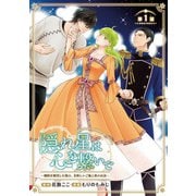 【期間限定閲覧 無料お試し版 2025年7月21日まで】隠れ星は心を繋いで～婚約を解消した後の、美味しいご飯と恋のお話～（話売り） ♯1（秋田書店） [電子書籍]