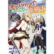 【期間限定閲覧 無料お試し版 2025年7月21日まで】外れスキル【キャンセリング】実は規格外の魔剣士～魔法無効化する力で幼馴染パーティと世界最強を目指す～（話売り） ♯1（秋田書店） [電子書籍]