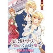【期間限定閲覧 無料お試し版 2025年7月21日まで】記憶喪失になったので、家族の中で一番信用できそうなお兄様を頼ることにしました（話売り） ♯1（秋田書店） [電子書籍]