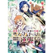 【期間限定閲覧 無料お試し版 2025年7月21日まで】虐待されていた商家の令嬢は聖女の力を手に入れ、無自覚に容赦なく逆襲する（話売り） ♯1（秋田書店） [電子書籍]