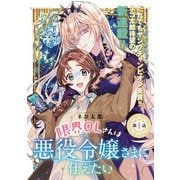 【期間限定閲覧 無料お試し版 2025年7月21日まで】限界OLさんは悪役令嬢さまに仕えたい（話売り） ♯1（秋田書店） [電子書籍]