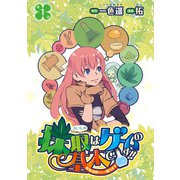 【期間限定閲覧 無料お試し版 2025年7月21日まで】採取はゲームの基本です！！～採取道具でだって戦えます～（話売り） ♯1（秋田書店） [電子書籍]