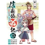 【期間限定閲覧 無料お試し版 2025年7月21日まで】信長公弟記～転生したら織田さんちの八男になりました～（話売り） ♯1（秋田書店） [電子書籍]