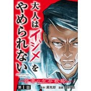【期間限定閲覧 無料お試し版 2025年7月21日まで】大人はイジメをやめられない～弱者の生存戦略～（話売り） ♯1（秋田書店） [電子書籍]