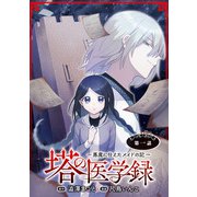 【期間限定閲覧 無料お試し版 2025年7月21日まで】塔の医学録 ～悪魔に仕えたメイドの記～（話売り） ♯1（秋田書店） [電子書籍]