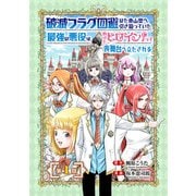 【期間限定閲覧 無料お試し版 2025年7月21日まで】破滅フラグ回避のため山奥へ引き籠っていた最強の悪役は、助けたヒロインによって表舞台へ立たされる（話売り） ♯1（秋田書店） [電子書籍]