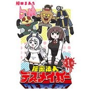 【期間限定閲覧 無料お試し版 2025年7月21日まで】秘密法人デスメイカー（話売り） ♯1（秋田書店） [電子書籍]