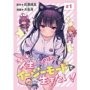 【期間限定閲覧 無料お試し版 2025年7月21日まで】美少女になってちやほやされて人生イージーモードで生きたい！（話売り） ♯1（秋田書店） [電子書籍]