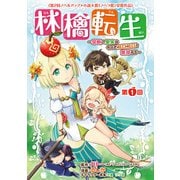 【期間限定閲覧 無料お試し版 2025年7月21日まで】林檎転生～禁断の果実は今日もコロコロと無双する～（話売り） ♯1（秋田書店） [電子書籍]