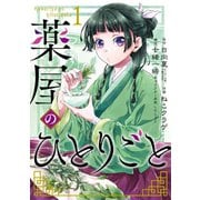 【期間限定価格 2025年7月10日まで】薬屋のひとりごと 1巻（スクウェア･エニックス） [電子書籍]